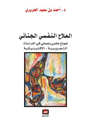 cover image of العلاج النفسي الجنائي